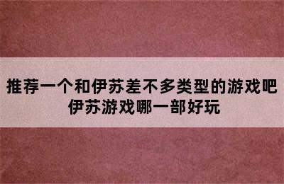 推荐一个和伊苏差不多类型的游戏吧 伊苏游戏哪一部好玩